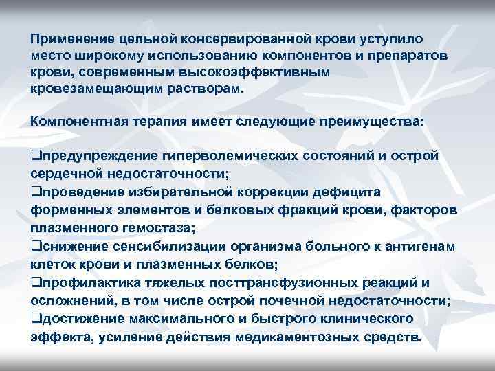 Применение цельной консервированной крови уступило место широкому использованию компонентов и препаратов крови, современным высокоэффективным