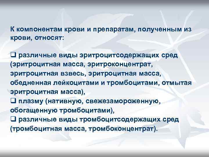 К компонентам крови и препаратам, полученным из крови, относят: q различные виды эритроцитсодержащих сред