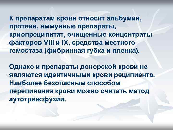 К препаратам крови относят альбумин, протеин, иммунные препараты, криопреципитат, очищенные концентраты факторов VIII и