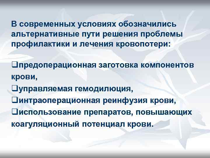 В современных условиях обозначились альтернативные пути решения проблемы профилактики и лечения кровопотери: qпредоперационная заготовка