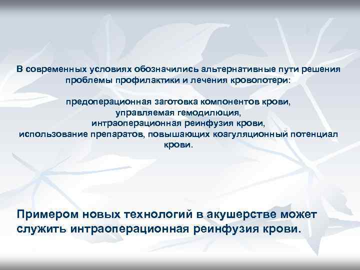 В современных условиях обозначились альтернативные пути решения проблемы профилактики и лечения кровопотери: предоперационная заготовка