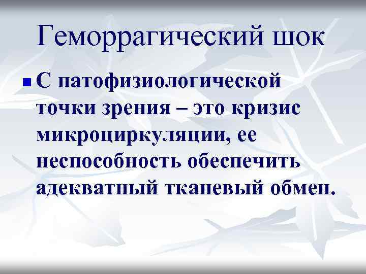 Геморрагический шок n С патофизиологической точки зрения – это кризис микроциркуляции, ее неспособность обеспечить