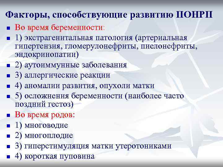 Факторы, способствующие развитию ПОНРП n n n Во время беременности: 1) экстрагенитальная патология (артериальная