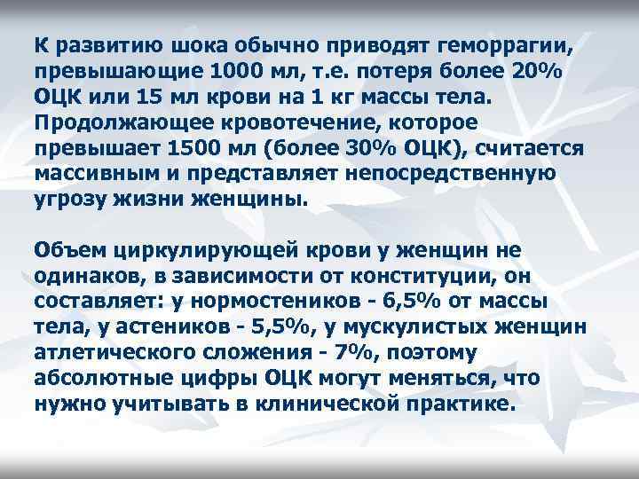 К развитию шока обычно приводят геморрагии, превышающие 1000 мл, т. е. потеря более 20%