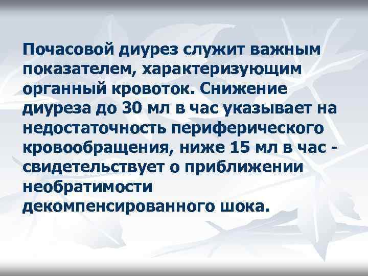 Диурез снижен. Почасовой диурез. Снижение диуреза. Почасовой диурез формула. Контроль почасового диуреза.