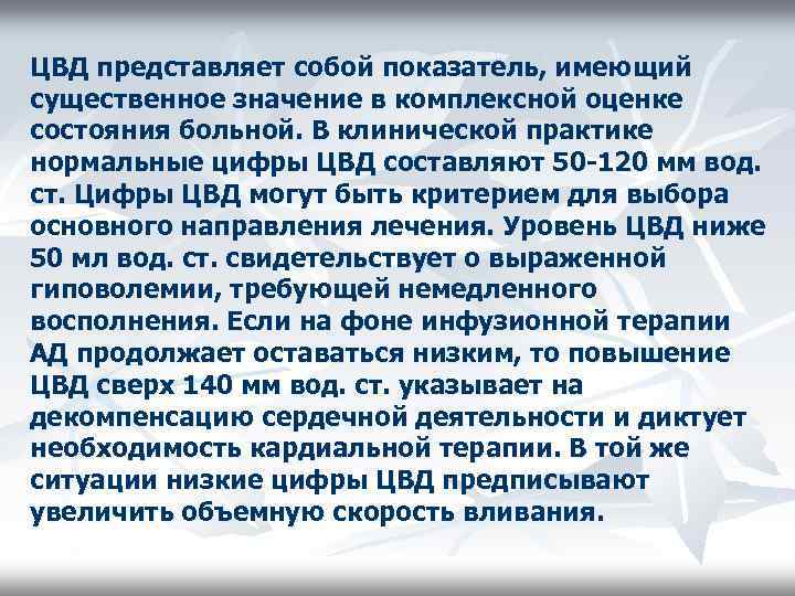 ЦВД представляет собой показатель, имеющий существенное значение в комплексной оценке состояния больной. В клинической