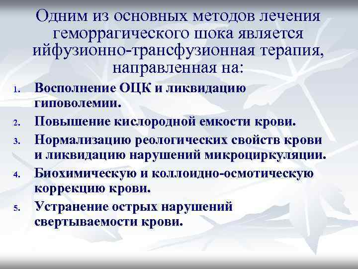 Одним из основных методов лечения геморрагического шока является ийфузионно-трансфузионная терапия, направленная на: 1. 2.