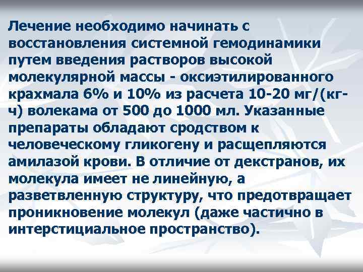 Лечение необходимо начинать с восстановления системной гемодинамики путем введения растворов высокой молекулярной массы -