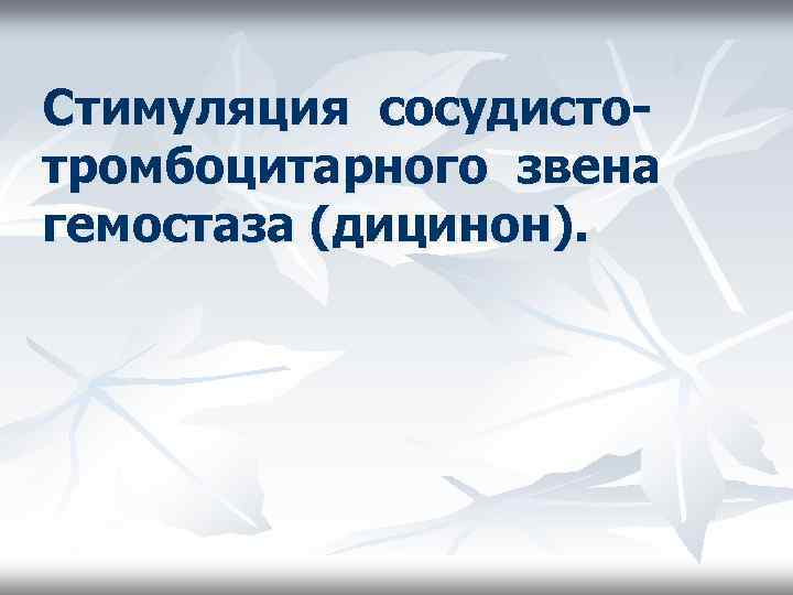 Стимуляция сосудистотромбоцитарного звена гемостаза (дицинон). 