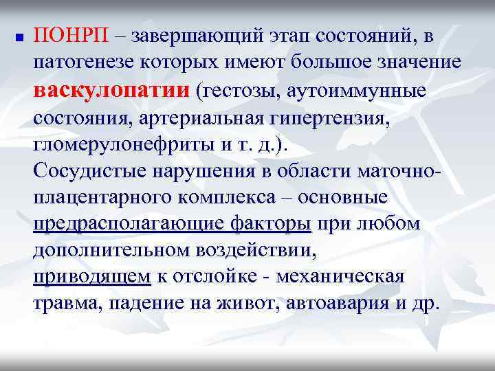 n ПОНРП – завершающий этап состояний, в патогенезе которых имеют большое значение васкулопатии (гестозы,