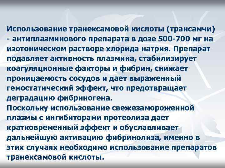 Использование транексамовой кислоты (трансамчи) - антиплазминового препарата в дозе 500 -700 мг на изотоническом