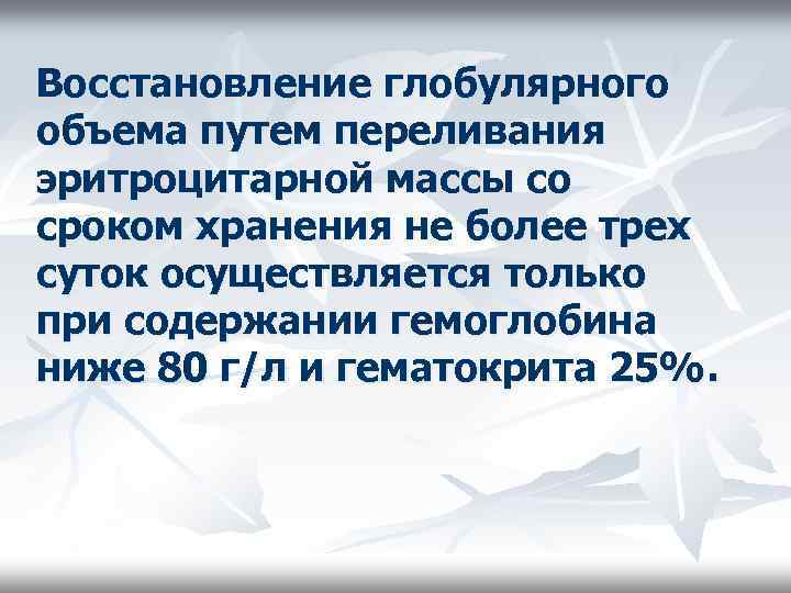 Восстановление глобулярного объема путем переливания эритроцитарной массы со сроком хранения не более трех суток