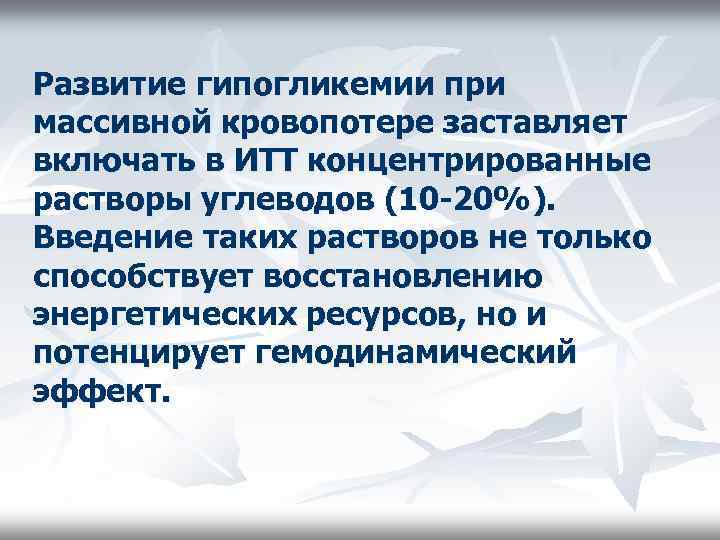 Развитие гипогликемии при массивной кровопотере заставляет включать в ИТТ концентрированные растворы углеводов (10 -20%).