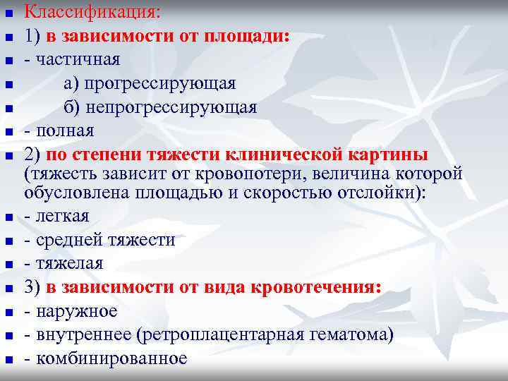 n n n n Классификация: 1) в зависимости от площади: - частичная а) прогрессирующая