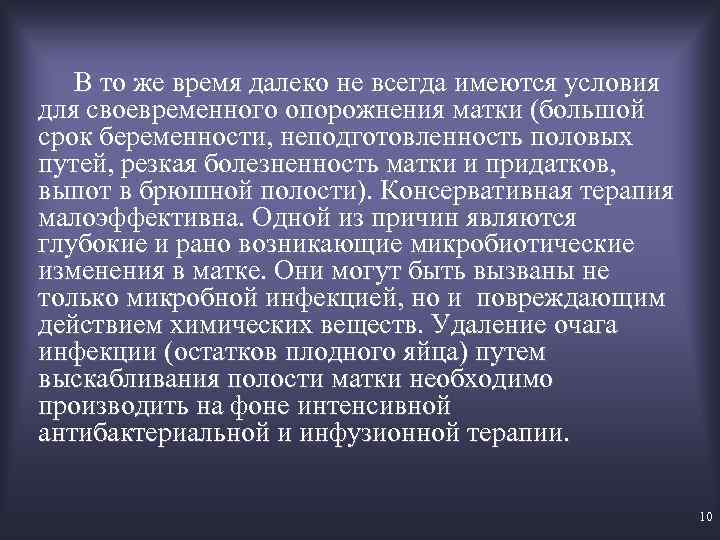 В то же время далеко не всегда имеются условия для своевременного опорожнения матки (большой
