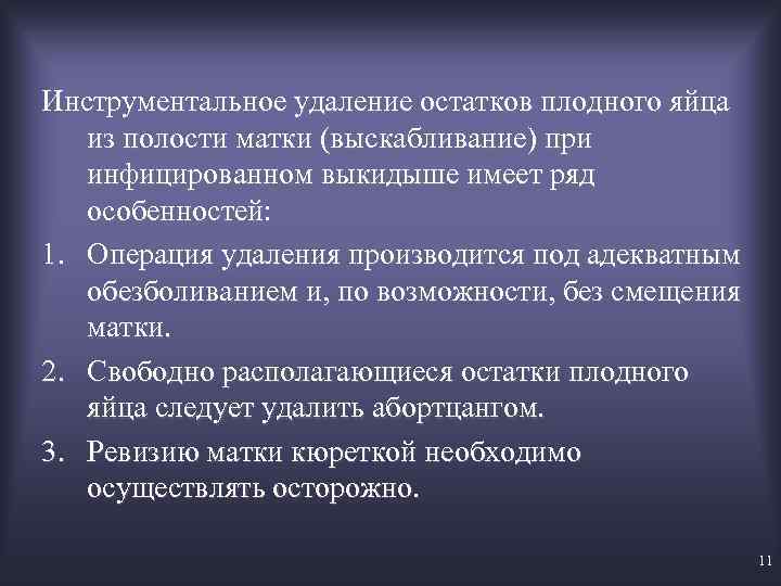 Инструментальное удаление остатков плодного яйца из полости матки (выскабливание) при инфицированном выкидыше имеет ряд