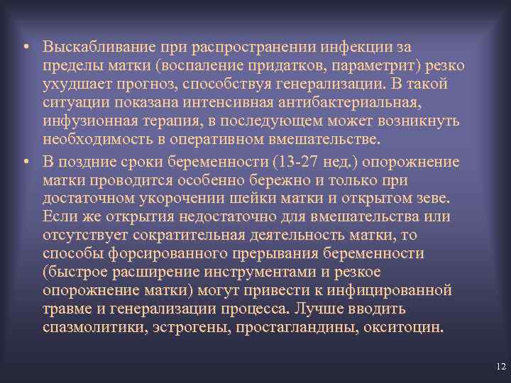  • Выскабливание при распространении инфекции за пределы матки (воспаление придатков, параметрит) резко ухудшает