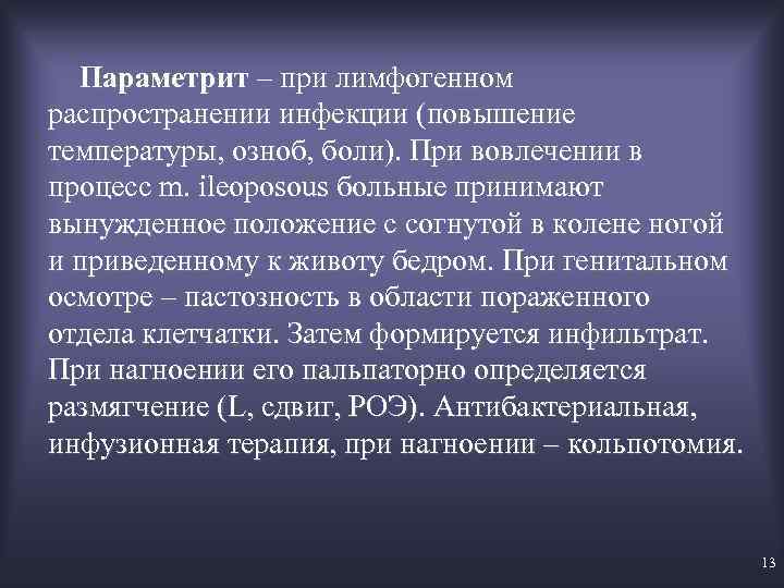 Параметрит – при лимфогенном распространении инфекции (повышение температуры, озноб, боли). При вовлечении в процесс