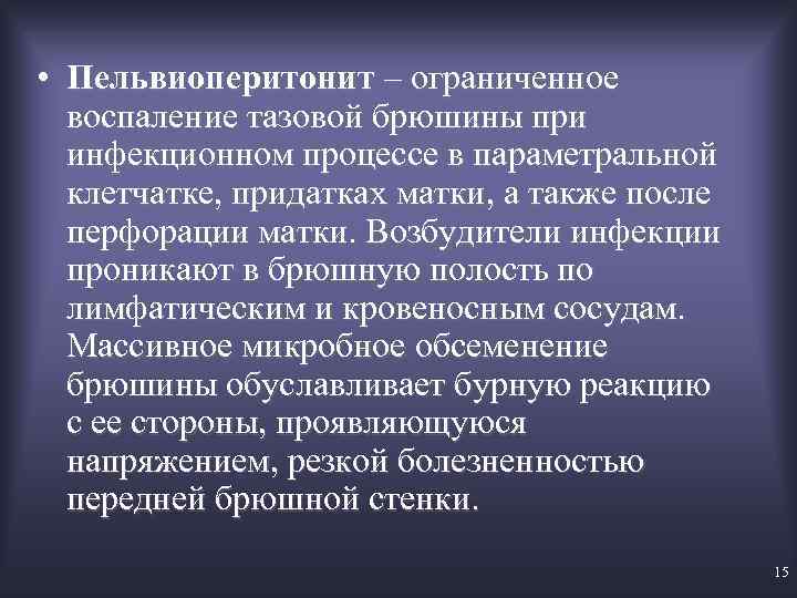  • Пельвиоперитонит – ограниченное воспаление тазовой брюшины при инфекционном процессе в параметральной клетчатке,