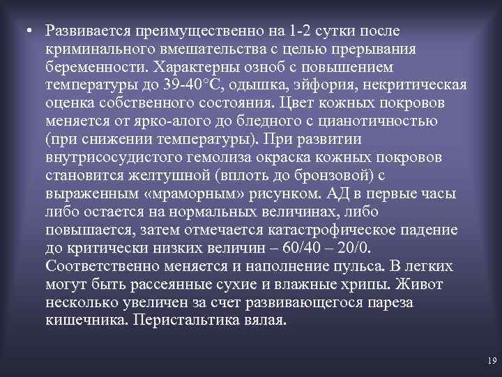  • Развивается преимущественно на 1 2 сутки после криминального вмешательства с целью прерывания
