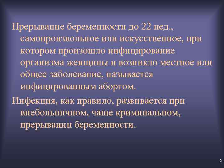 Прерывание беременности до 22 нед. , самопроизвольное или искусственное, при котором произошло инфицирование организма