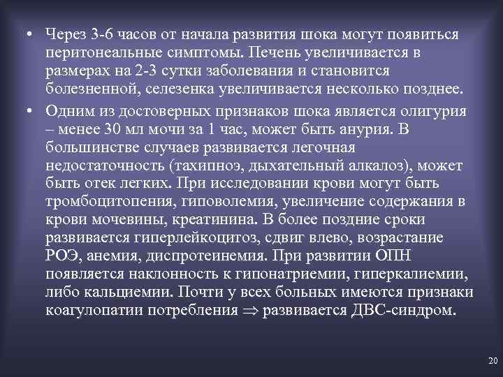  • Через 3 6 часов от начала развития шока могут появиться перитонеальные симптомы.
