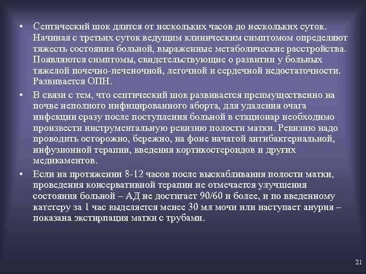  • Септический шок длится от нескольких часов до нескольких суток. Начиная с третьих