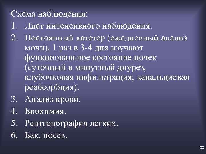 Схема наблюдения: 1. Лист интенсивного наблюдения. 2. Постоянный катетер (ежедневный анализ мочи), 1 раз