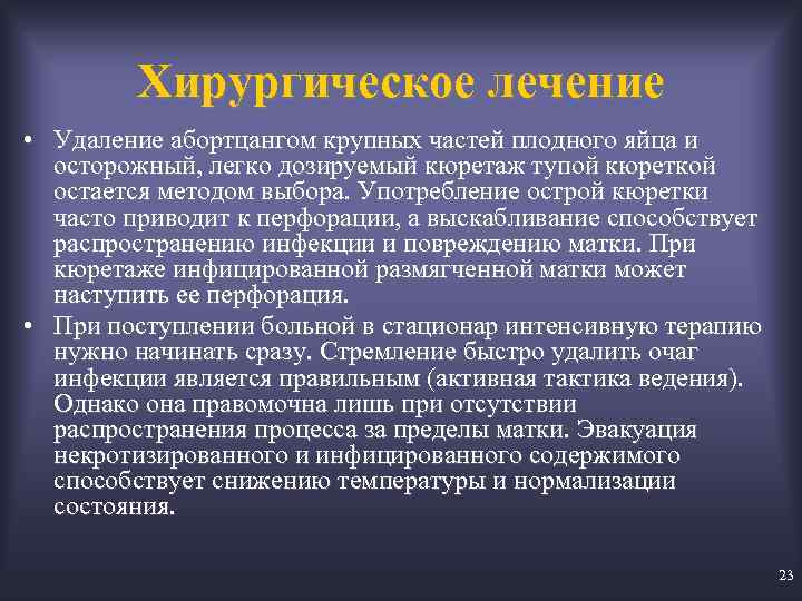 Хирургическое лечение • Удаление абортцангом крупных частей плодного яйца и осторожный, легко дозируемый кюретаж