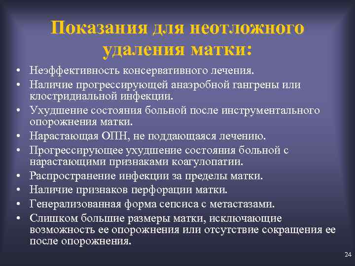Показания для неотложного удаления матки: • Неэффективность консервативного лечения. • Наличие прогрессирующей анаэробной гангрены