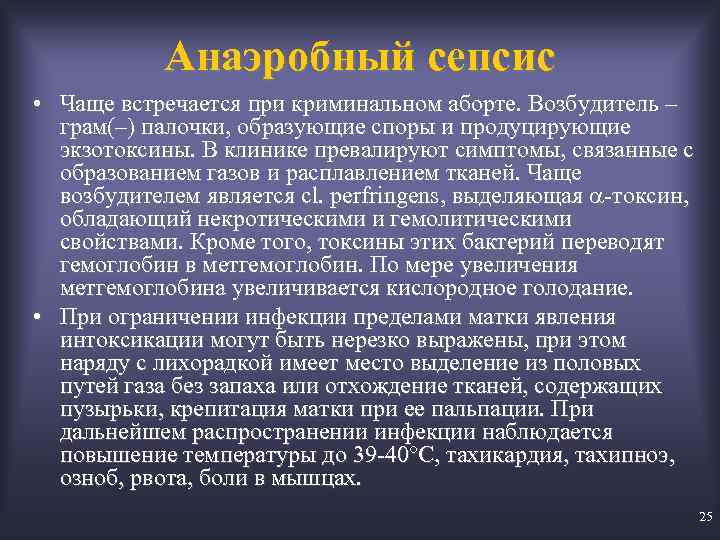 Анаэробный сепсис • Чаще встречается при криминальном аборте. Возбудитель – грам(–) палочки, образующие споры