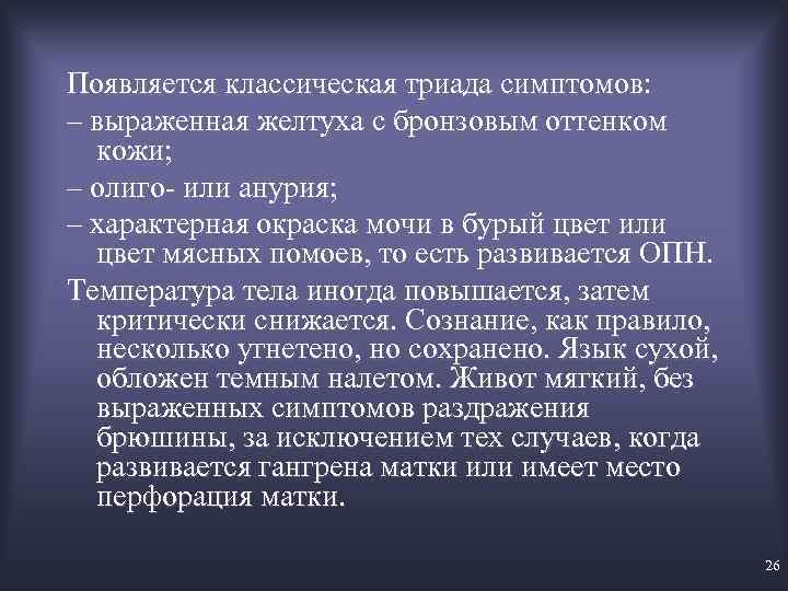 Появляется классическая триада симптомов: – выраженная желтуха с бронзовым оттенком кожи; – олиго или