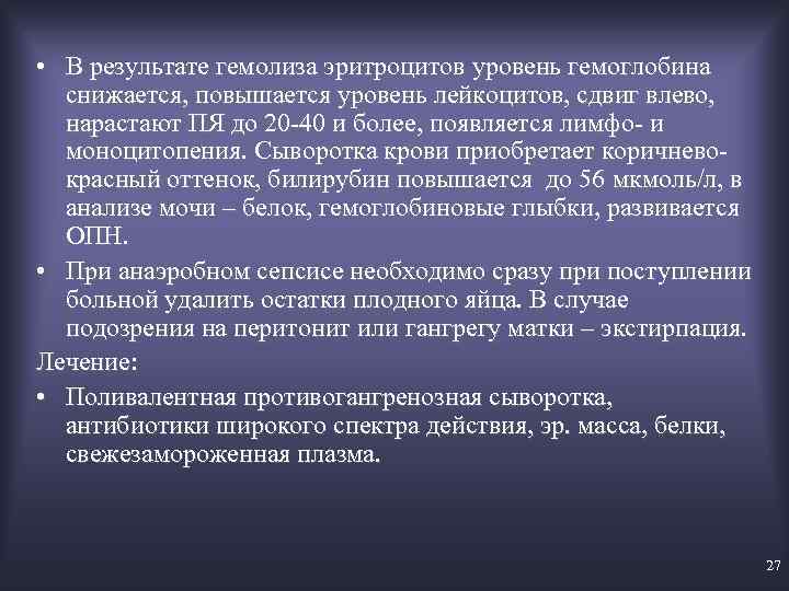  • В результате гемолиза эритроцитов уровень гемоглобина снижается, повышается уровень лейкоцитов, сдвиг влево,