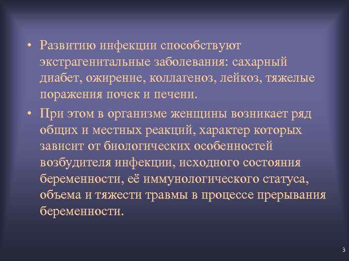  • Развитию инфекции способствуют экстрагенитальные заболевания: сахарный диабет, ожирение, коллагеноз, лейкоз, тяжелые поражения