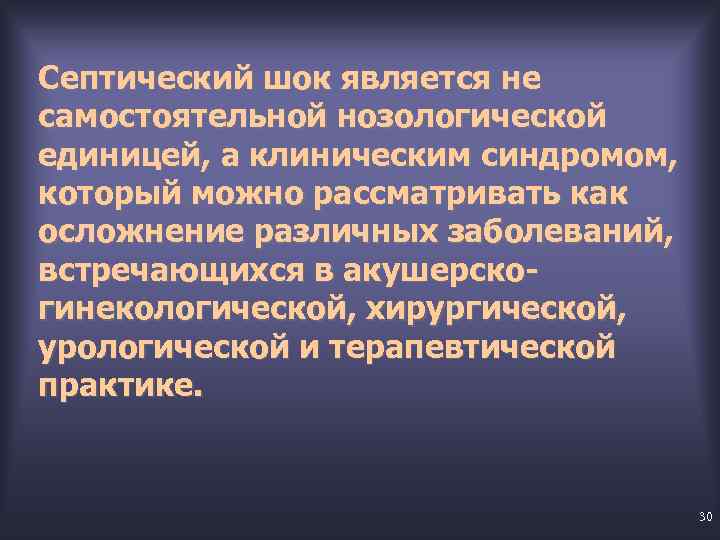 Септический шок является не самостоятельной нозологической единицей, а клиническим синдромом, который можно рассматривать как