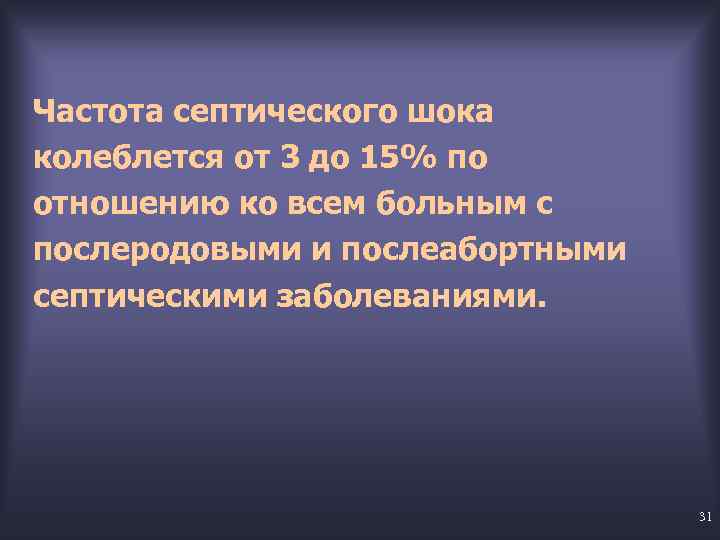 Частота септического шока колеблется от 3 до 15% по отношению ко всем больным с