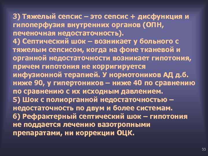 3) Тяжелый сепсис – это сепсис + дисфункция и гипоперфузия внутренних органов (ОПН, печеночная