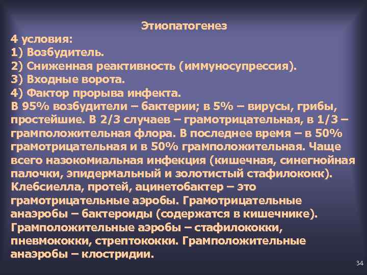 Этиопатогенез 4 условия: 1) Возбудитель. 2) Сниженная реактивность (иммуносупрессия). 3) Входные ворота. 4) Фактор