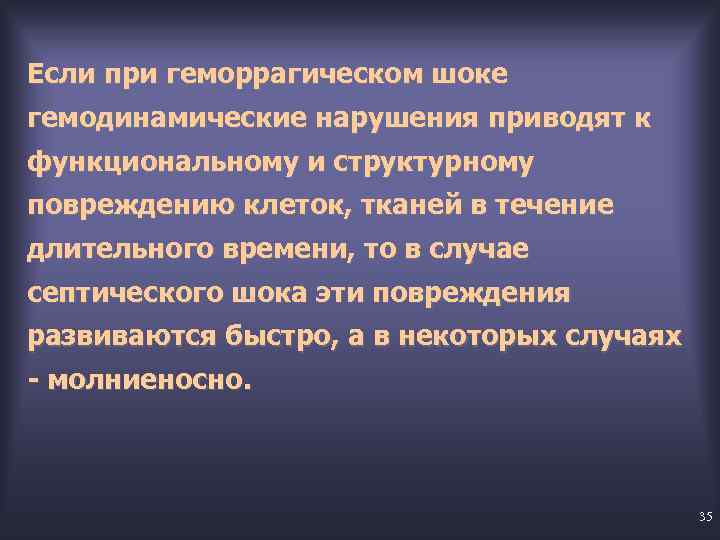 Если при геморрагическом шоке гемодинамические нарушения приводят к функциональному и структурному повреждению клеток, тканей