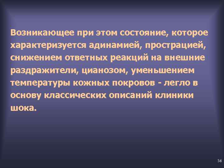 Возникающее при этом состояние, которое характеризуется адинамией, прострацией, снижением ответных реакций на внешние раздражители,