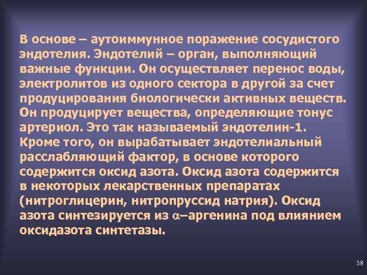 В основе – аутоиммунное поражение сосудистого эндотелия. Эндотелий – орган, выполняющий важные функции. Он