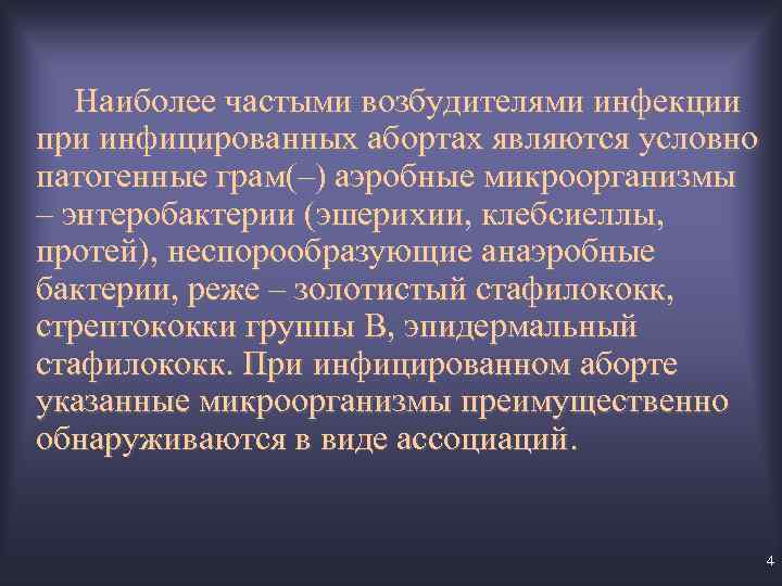 Наиболее частыми возбудителями инфекции при инфицированных абортах являются условно патогенные грам(–) аэробные микроорганизмы –