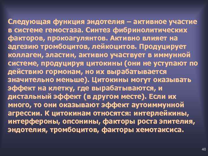 Следующая функция эндотелия – активное участие в системе гемостаза. Синтез фибринолитических факторов, прокоагулянтов. Активно