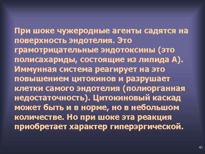 При шоке чужеродные агенты садятся на поверхность эндотелия. Это грамотрицательные эндотоксины (это полисахариды, состоящие