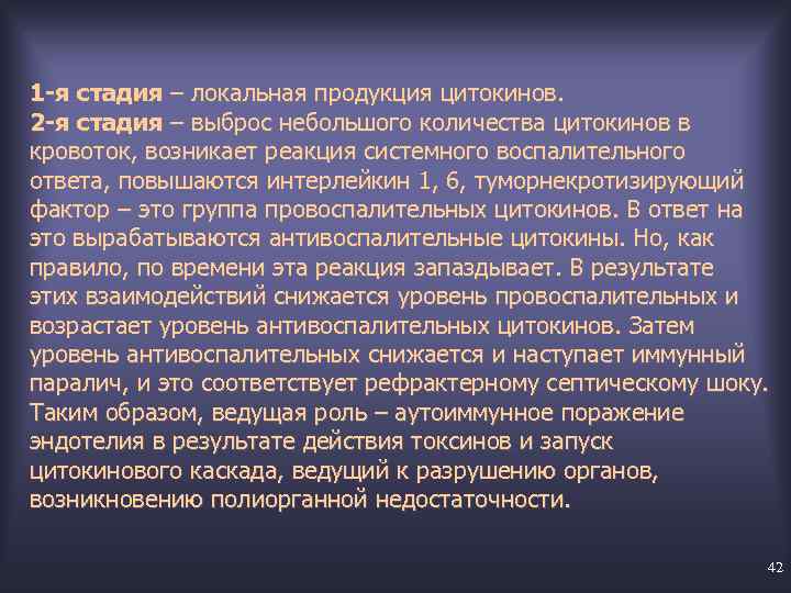 1 -я стадия – локальная продукция цитокинов. 2 -я стадия – выброс небольшого количества