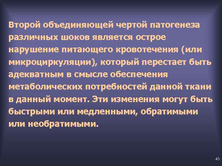 Второй объединяющей чертой патогенеза различных шоков является острое нарушение питающего кровотечения (или микроциркуляции), который