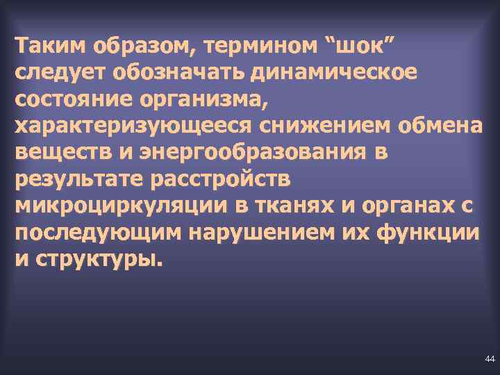Таким образом, термином “шок” следует обозначать динамическое состояние организма, характеризующееся снижением обмена веществ и