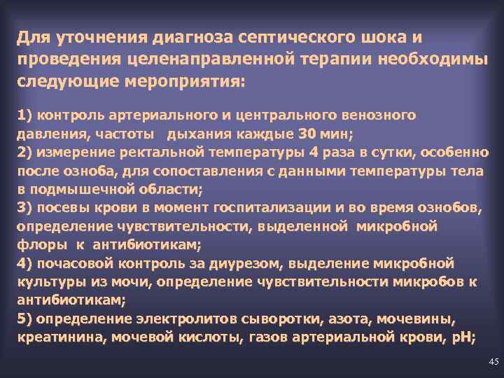 Для уточнения диагноза септического шока и проведения целенаправленной терапии необходимы следующие мероприятия: 1) контроль