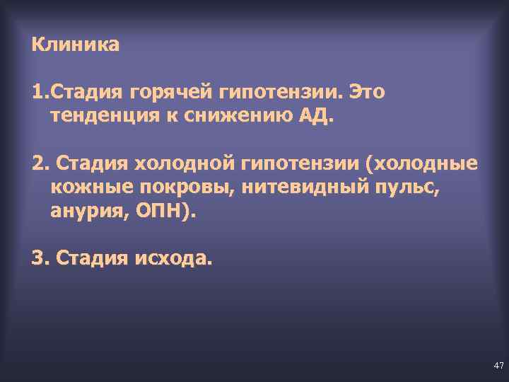 Клиника 1. Стадия горячей гипотензии. Это тенденция к снижению АД. 2. Стадия холодной гипотензии