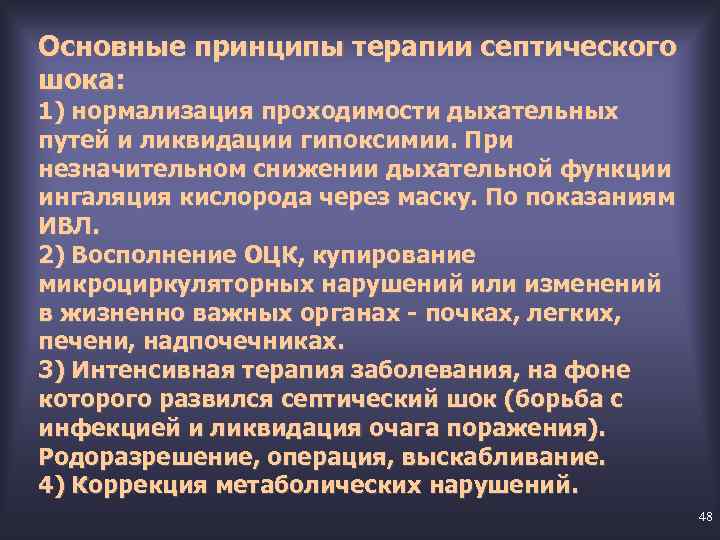 Основные принципы терапии септического шока: 1) нормализация проходимости дыхательных путей и ликвидации гипоксимии. При